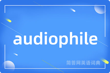 audiophile是什么意思,audiophile的中文翻译 audiophile
