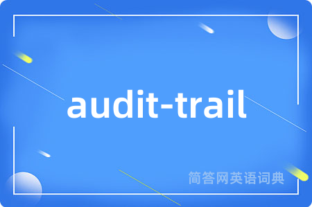 audit-trail是什么意思,audit-trail的中文翻译 audit-trail
