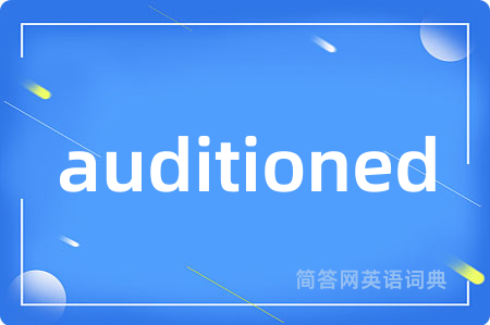 auditioned是什么意思,auditioned的中文翻译 auditioned