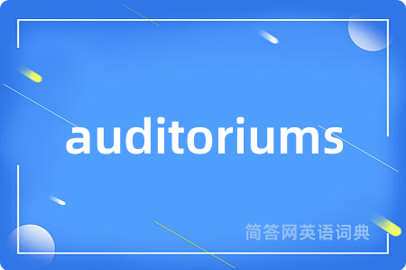 auditoriums是什么意思,auditoriums的中文翻译 auditoriums