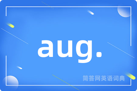aug.是什么意思,aug.的中文翻译 aug.