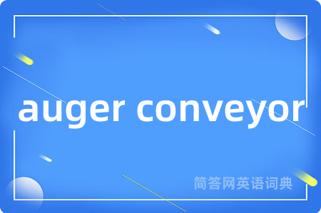 auger conveyor