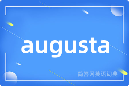 augusta是什么意思,augusta的中文翻译 augusta