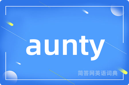 aunty是什么意思,aunty的中文翻译 aunty