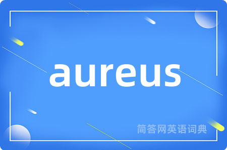 aureus是什么意思,aureus的中文翻译 aureus