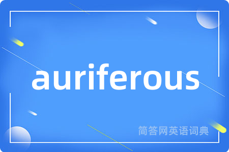 auriferous是什么意思,auriferous的中文翻译 auriferous