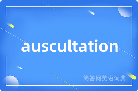 auscultation是什么意思,auscultation的中文翻译 auscultation