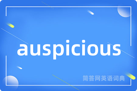 auspicious是什么意思,auspicious的中文翻译 auspicious