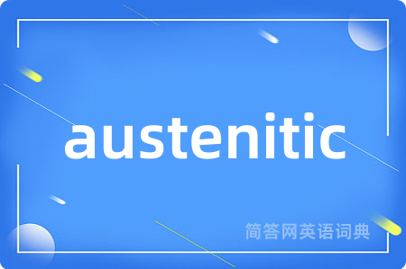 austenitic是什么意思,austenitic的中文翻译 austenitic