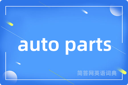 auto parts是什么意思,auto parts的中文翻译 auto parts