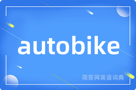autobike是什么意思,autobike的中文翻译 autobike