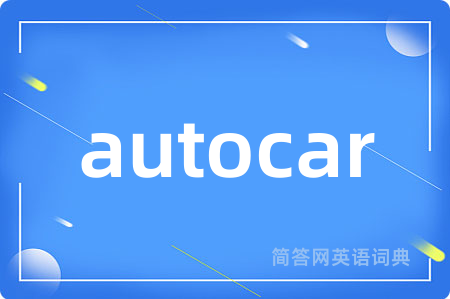 autocar是什么意思,autocar的中文翻译 autocar