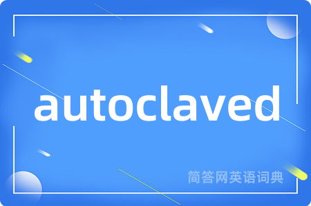 autoclaved是什么意思,autoclaved的中文翻译 autoclaved