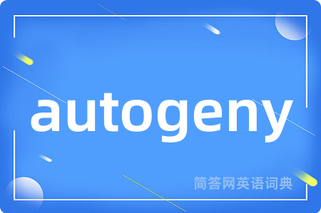 autogeny是什么意思,autogeny的中文翻译 autogeny