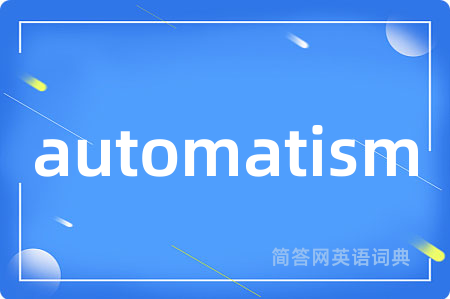 automatism是什么意思,automatism的中文翻译 automatism