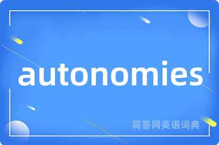 autonomies是什么意思,autonomies的中文翻译 autonomies