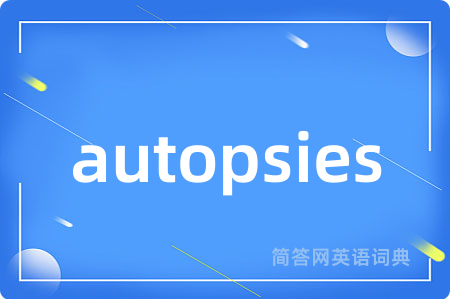 autopsies是什么意思,autopsies的中文翻译 autopsies