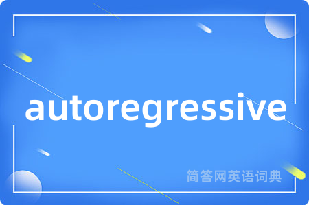 autoregressive是什么意思,autoregressive的中文翻译 autoregressive