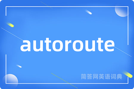 autoroute是什么意思,autoroute的中文翻译 autoroute