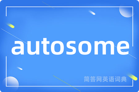 autosome是什么意思,autosome的中文翻译 autosome