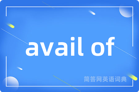 avail of是什么意思,avail of的中文翻译 avail of