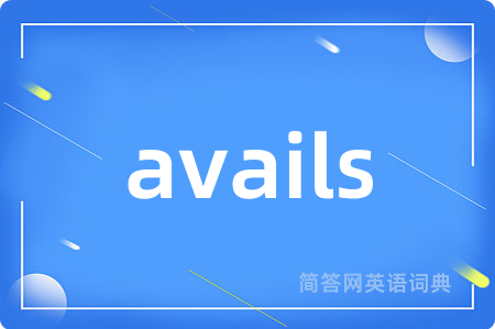 avails是什么意思,avails的中文翻译 avails