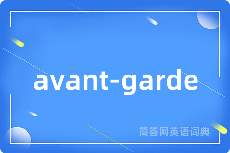 avant-garde是什么意思,avant-garde的中文翻译 avant-garde