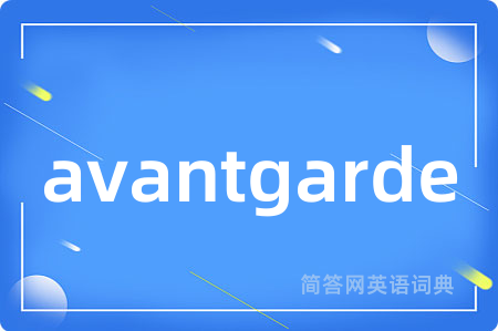 avantgarde是什么意思,avantgarde的中文翻译 avantgarde