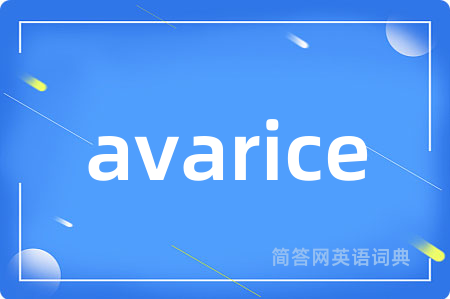 avarice是什么意思,avarice的中文翻译 avarice