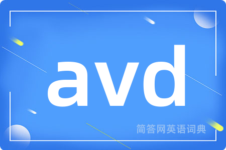 avd是什么意思,avd的中文翻译 avd