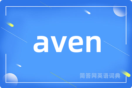 aven是什么意思,aven的中文翻译 aven