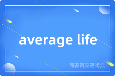 average life是什么意思,average life的中文翻译 average life