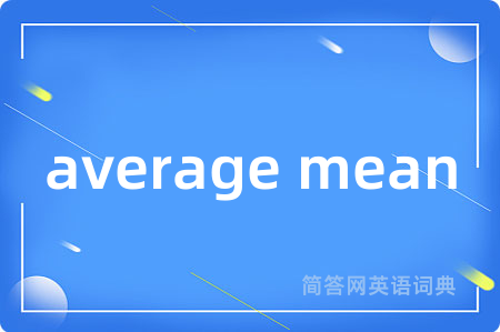 average mean是什么意思,average mean的中文翻译 average mean