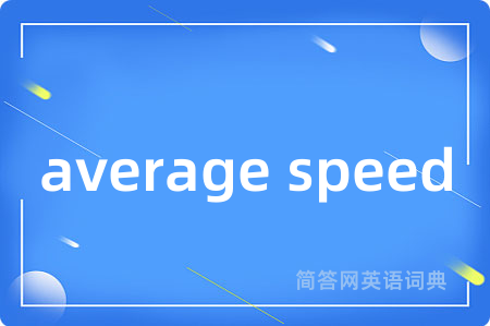 average speed是什么意思,average speed的中文翻译 average speed