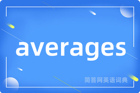 averages是什么意思,averages的中文翻译 averages