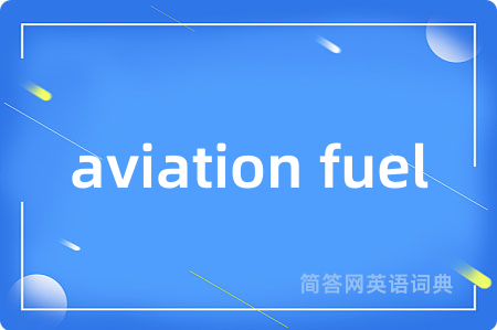 aviation fuel是什么意思,aviation fuel的中文翻译 aviation fuel