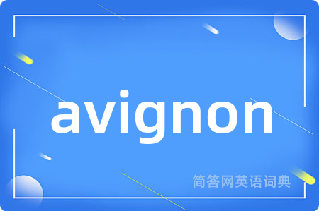 avignon是什么意思,avignon的中文翻译 avignon