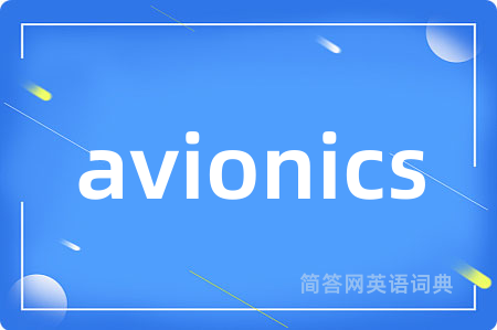 avionics是什么意思,avionics的中文翻译 avionics