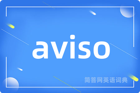 aviso是什么意思,aviso的中文翻译 aviso