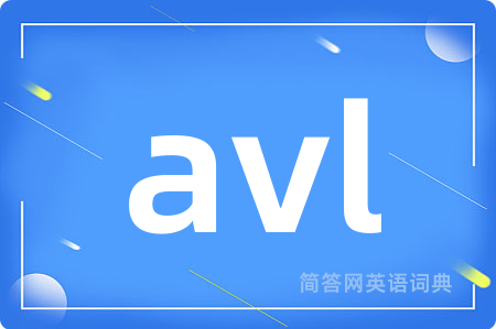 avl是什么意思,avl的中文翻译 avl