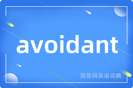 avoidant是什么意思,avoidant的中文翻译 avoidant