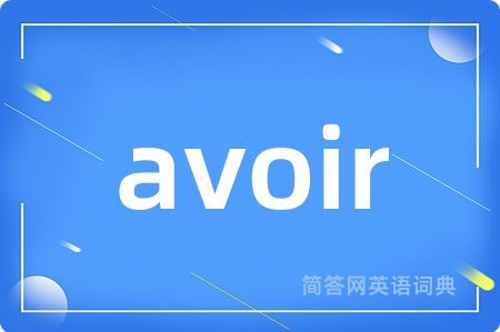 avoir是什么意思,avoir的中文翻译 avoir
