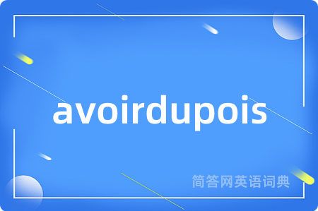avoirdupois