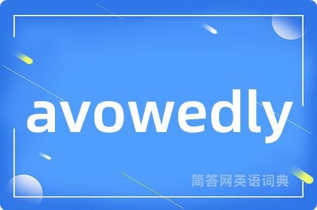 avowedly是什么意思,avowedly的中文翻译 avowedly