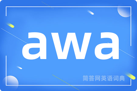 awa是什么意思,awa的中文翻译 awa