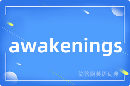 awakenings是什么意思,awakenings的中文翻译 awakenings