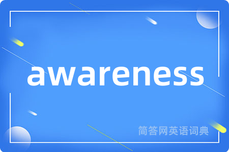 awareness是什么意思,awareness的中文翻译 awareness