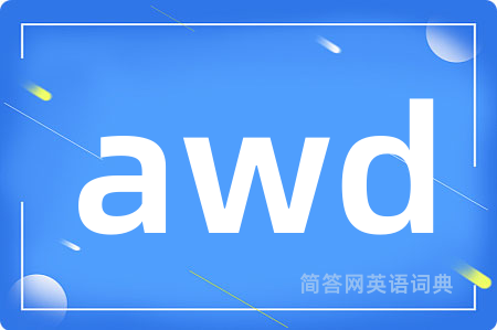 awd是什么意思,awd的中文翻译 awd