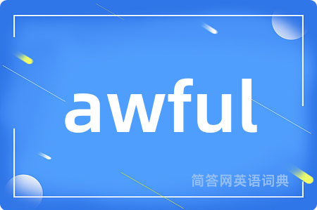 awful是什么意思,awful的中文翻译 awful