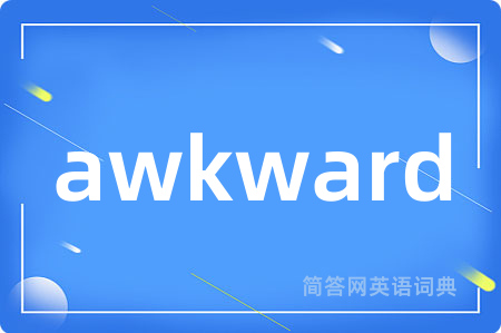 awkward是什么意思,awkward的中文翻译 awkward